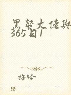 黑帮大佬与我的365日1