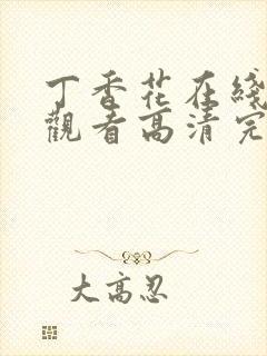 丁香花在线免费观看高清完整版