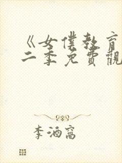 《女仆教育》第二季免费观看全集封面