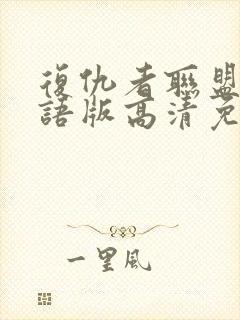 复仇者联盟4国语版高清免费