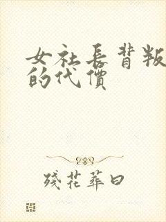 女社长背叛付出的代价