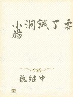 小洞饿了要吃大肠