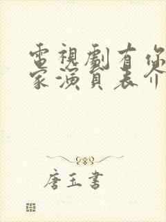 电视剧有你才有家演员表介绍封面