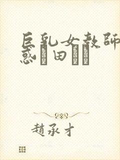 巨乳女教师の诱惑篠田ゆう