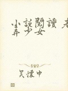 小说阅读 老汉弄少女