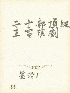 二十部顶级双男主电视剧