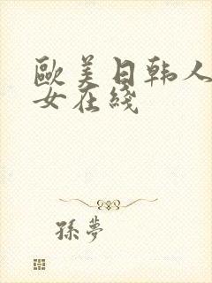 欧美日韩人妻熟女在线封面