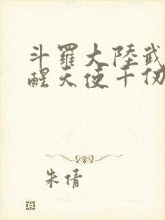 斗罗大陆武魂觉醒天使千仞雪