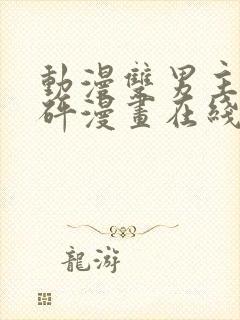 动漫双男主砰砰砰漫画在线观看