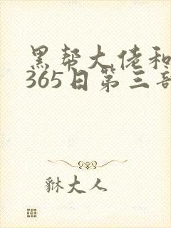黑帮大佬和我的365日第三部