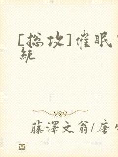 [总攻]催眠系统