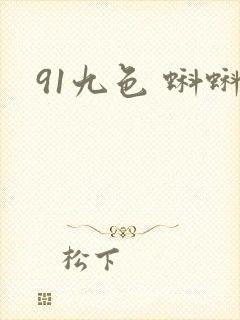 91九色 蝌蚪