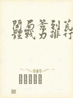 开局签到荒古圣体战力排行