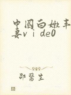 中国白嫩丰满人妻vⅰde0