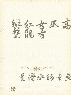 绯红女巫高清完整观看