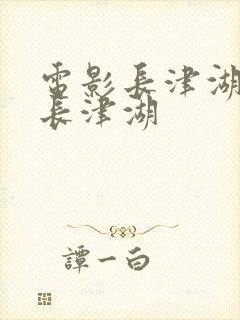 电影长津湖电影长津湖