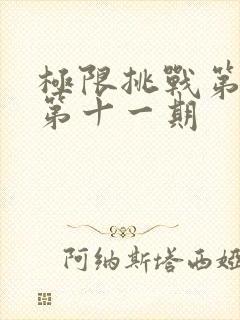 极限挑战第七季第十一期封面