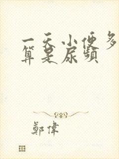 一天小便多少次算是尿频