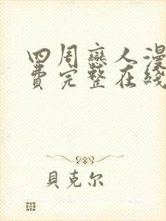 四周恋人漫画免费完整在线阅读封面