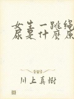 女生一跳绳就漏尿是什么原因怎么治疗封面