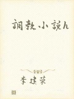 调教小说h