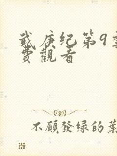 武庚纪第9季免费观看