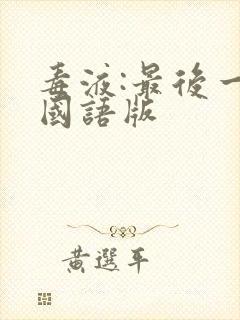 毒液:最后一舞国语版