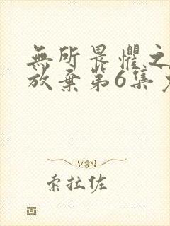 无所畏惧之永不放弃第6集免费观看