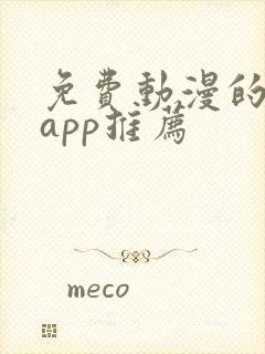 免费动漫的软件app推荐