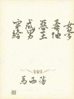 穿成恶毒女配嫁给男主他爹