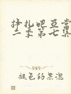 挣扎吧亚当君第二季第七集封面