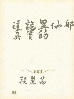 道诡异仙哪边是真实的封面