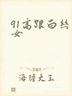 91高跟白丝美女