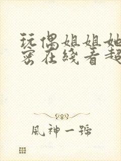 玩偶姐姐她的秘密在线看超清资源封面