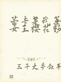 蕾卡是我华丽的女王樱花动漫