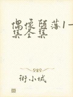 偶像堕落1—6集全集