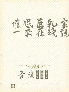 催眠巨乳家族第一季在线观看