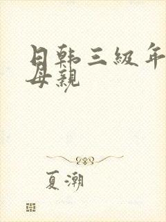 日韩三级年轻的母亲