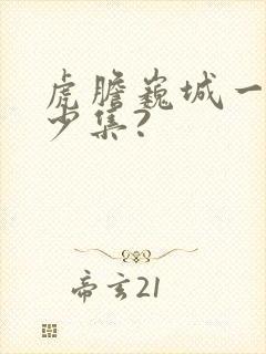 虎胆巍城一共多少集?