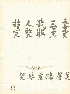 非人哉三季全集完整版免费观看