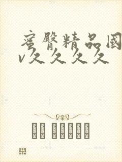 蜜臀精品国产av久久久久