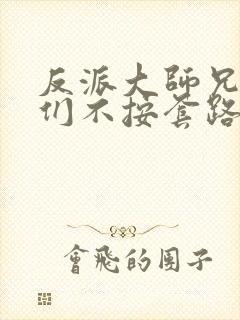 反派大师兄师妹们不按套路出牌动态漫画全集封面