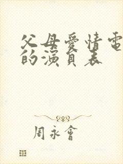 父母爱情电视剧的演员表