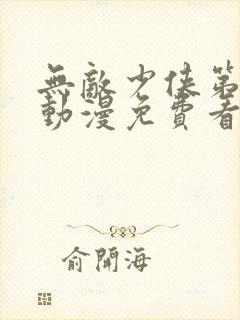 无敌少侠第三季动漫免费看