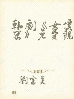 韩剧《女仆的秘密》免费观看全集