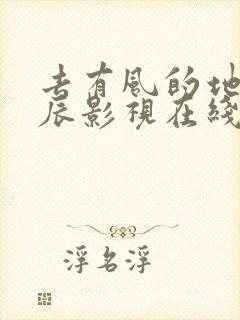 去有风的地方星辰影视在线观看