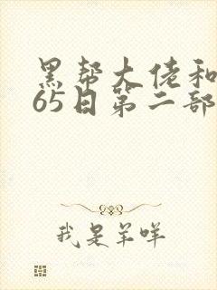 黑帮大佬和我365日第二部