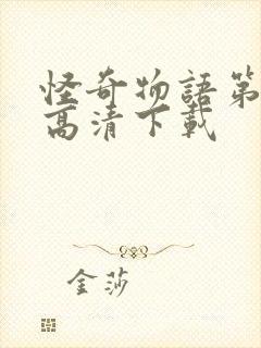 怪奇物语第二季高清下载封面