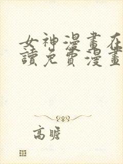 女神漫画在线阅读免费漫画下拉式