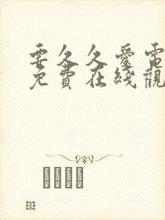 要久久爱电视剧免费在线观看